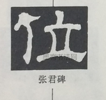  ·  · 隶字编