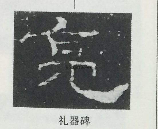 【亮】字隶书书法写法