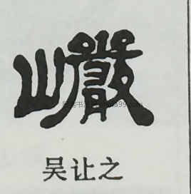 【岩】字墨迹书法写法