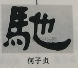  ·  · 隶字编