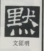  ·  · 隶字编