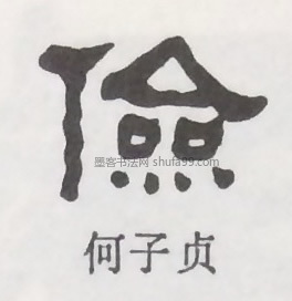 字典索引 【俭】字墨迹书法写法 近现代·《于右任标准草书字典》 近