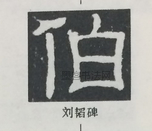  ·  · 隶字编