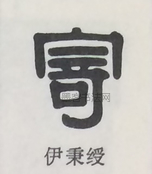  ·  · 隶字编