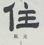  ·  · 隶字编