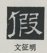  ·  · 隶字编