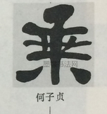  ·  · 隶字编