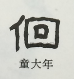  ·  · 隶字编