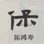  ·  · 隶字编