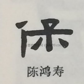 【保】字隶书书法写法