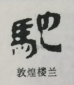  ·  · 隶字编