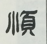  ·  · 隶字编