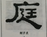  ·  · 隶字编