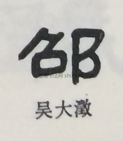【邵】字墨迹书法写法