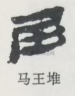  ·  · 隶字编