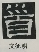  ·  · 隶字编