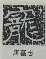  ·  · 隶字编