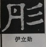  ·  · 隶字编