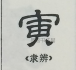  ·  · 隶字编