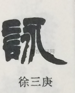  ·  · 隶字编