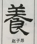  ·  · 隶字编