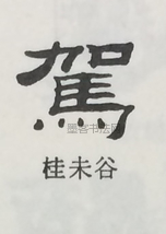  ·  · 隶字编