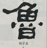  ·  · 隶字编