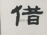  ·  · 隶字编