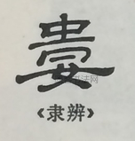  ·  · 隶字编