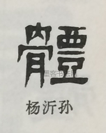  ·  · 隶字编