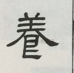  ·  · 隶字编