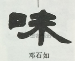  ·  · 隶字编