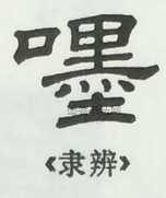  ·  · 隶字编