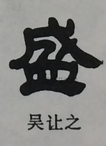  ·  · 隶字编