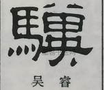  ·  · 隶字编