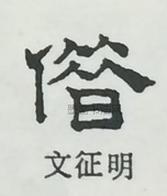  ·  · 隶字编