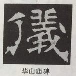  ·  · 隶字编