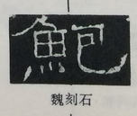  ·  · 隶字编