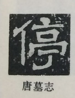  ·  · 隶字编