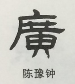  ·  · 隶字编