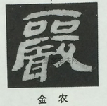  ·  · 隶字编