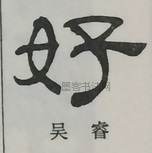  ·  · 隶字编