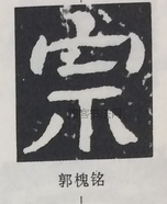  ·  · 隶字编