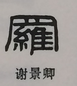  ·  · 隶字编