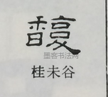  ·  · 隶字编