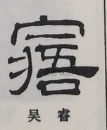  ·  · 隶字编