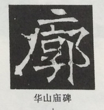  ·  · 隶字编