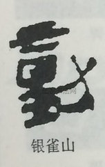  ·  · 隶字编