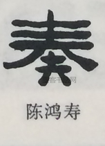  ·  · 隶字编