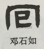  ·  · 隶字编